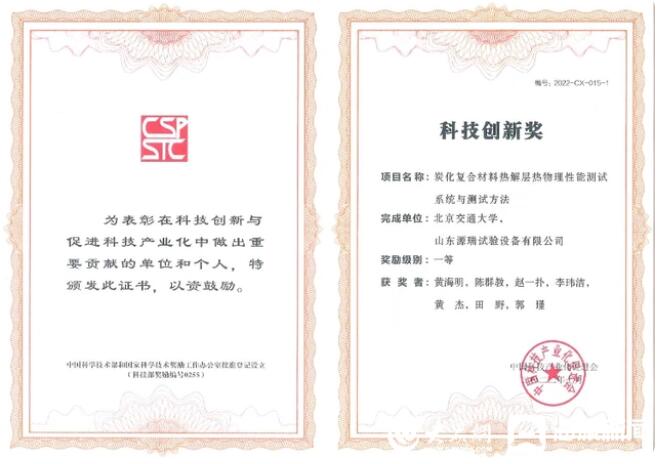 济宁经开区山东源瑞试验设备有限公司荣获中国科技产业化促进会科学技术奖